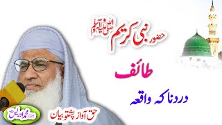 Molana Muhammad Idrees Sahib   pashto bayan  حضور ﷺ طائف واقعہ