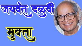 मुक्ता | marathi katha | jayavant dalvi katha | deepak rege kathakathan | जयवंत दळवी |