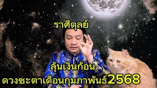 ราศีตุลย์ ดาวประจำตัวให้โชครุนแรง! ดูดวงเดือนกุมภาพันธ์ 2568 อ.ชัยเสริฐกิ่งเพชร