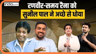 Ranveer Allahbadia और Samay Raina को अश्लील कॉमेडी करने पर सुनील पल ने आड़े हाथों लिया