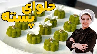 آموزش حلوا مدرن و بوتیکی | طرز تهیه حلوای پسته  و یک ماجراجویی گران