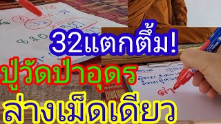 32แตกตึ้มย้ำล่างหางเดียวเน้นๆปู่วัดป่าอุดรต่องวด16/9/65