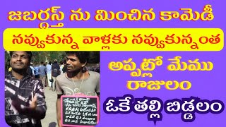 నవ్వుకున్న వాళ్లకు నవ్వుకున్నంత | Telugu fun | comedy videos | trending videos | Dhanu Sree Talkies