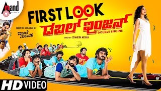 Double Engine | New Kannada Movie | First Look 2018 | Chikkanna | Suman Ranganath