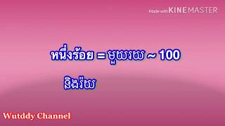 រៀនភាសថៃ 🇹🇭 រៀននិយាយអំពីការរាប់លុយ ចាប់ពី 100 ដល់ 1,000,00 បាត