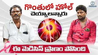 గొంతులో హోల్చెయ్యాలన్నారు | Throat Cancer Survivor Story | Punarjan Ayurveda