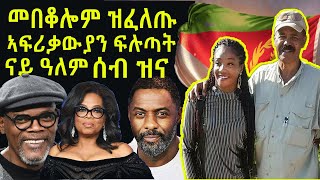 ድሕሪ ነዊሕ መበቆሎም ፈሊጦም ዜግነቶም ዝተቐበሉ ናይ ዓለም ሰብ ዝና!!!