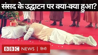 New Parliament Inauguration: संसद भवन का PM ने किया उद्घाटन, इस मौके पर क्या-क्या हुआ? (BBC Hindi)