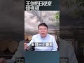 中国农村生活将越来越艰难 王剑每日观察 shortsfeed shortsvideo shortsviral