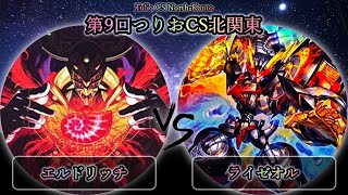 【第8回つりおCS北関東】準決勝戦-代表戦込み　エルドリッチ vs ライゼオル　遊戯王CS大会対戦動画