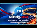 Zee Malayalam News Live TV | PP Divya Arrested | By Election Kerala 2024 | Kerala News Today