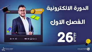 فيزياء سادس علمي| 26-فصل اول | الدورة الالكترونية لطلبة 2024 | المجموعة الرابعة -A