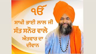 ॥ ਸਾਖੀ ਭਾਈ ਲਾਲ ਜੀ ॥ ਸੰਤ ਸਨੌਰ ਵਾਲੇ ॥