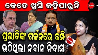 କେତେ ଖୁସି କହିପାରୁନି | ପ୍ରଭାତିଙ୍କ ଗର୍ଜନରେ କମ୍ପି ଉଠିଥିଲା ନବୀନ ନିବାସ | Dinanka TV |