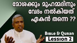 Lession 2 മോശക്കും മുഹമ്മദിനും വേദം നൽകിയത് ഏകൻ തന്നെ ??#jobyhalwin #Bibleandquran #biblestudy