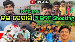 ନଇ ସେପାରି ଆଲବମ Shooting 😊।। Nai Sepaari ।। Human Sagar। । Odia Comedy। । Odia Vlogs। । Gdm Vlogs