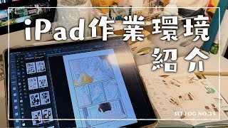 【マンガ描き】iPad作業環境紹介【元アナログ絵師】