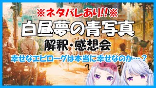 ※ネタバレ注意※【白昼夢の青写真】みささくの美少女ゲーム解釈・感想会