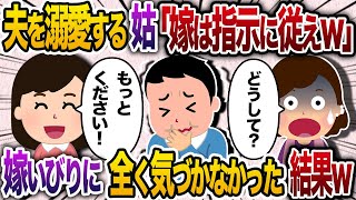 夫を溺愛する姑「嫁は私の指示に従えw」→全く嫁いびりに気づかず、姑に従った結果【2chスカッと・ゆっくり解説】