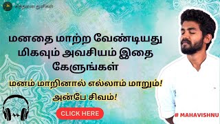 மனதை மாற்ற வேண்டியது மிகவும் அவசியம் | It is very important to change your mind #mahavishnu