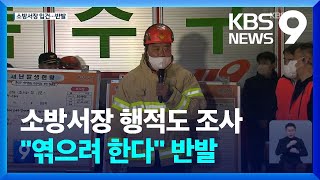 특수본 “소방서장 행적도 조사”…최 서장 “엮으려 한다” [9시 뉴스] / KBS  2022.11.08.