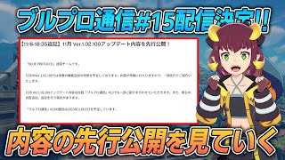 【ブルプロ】11月のアップデート内容が一部先行公開されたので見ていきます！