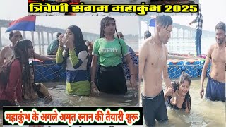 महाकुंभ के अगले अमृत स्नान की तैयारी शुरू | Mahakumbh Triveni Sangam 2025 |