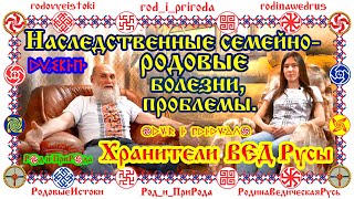 Наследственные Семейно-Родовые болезни, проблемы. Исцеление от них. Руская Ведическая Школа-Академия