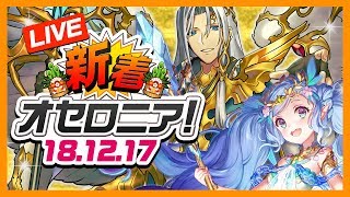 【新着オセロニア】12/17号 年越しに向けたビッグニュースをまずはひとつ発表します！【オセロニア公式】