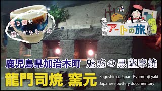 【アートの旅】魅惑の黒薩摩焼ができるまで・龍門司焼企業組合・鹿児島 Kagoshima,Japan: kurosatuma japanese pottery documentary