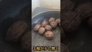 超硬いオニグルミを割る方法