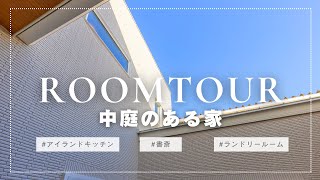 【ROOMTOUR】住まいの真ん中に青い空～中庭のある家～｜ルームツアー｜クレバリーホーム福山店