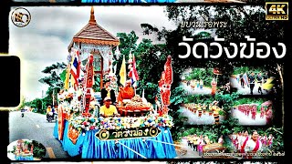 ขบวนเรือพระวัดวังฆ้อง #วัดวังฆ้อง #ชักพระอำเภอจุฬาภรณ์ 2567 #chayjula_ch