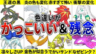 色違いがカッコいい＆残念な伝説ポケモン16選！