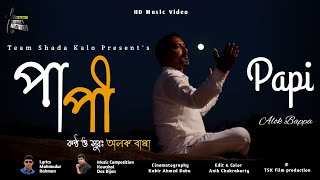 Papi | পাপী | Bangla Song 2021 | Official Music VIdeo | Alok Bappa | বাংলা গান | বাংলা নতুন গান ২০২১