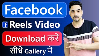 facebook reels download kaise kare | facebook video download kaise kare | How to download fb reels
