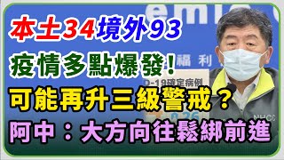 【完整版】基隆小吃店群聚＋12！本土今增34例、境外93例　陳時中說明疫情(20220328/1400)｜三立新聞網 SETN.com