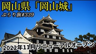 【2022年11月3日リニューアルオープン】ぶらり旅 第339回 「岡山県：岡山城」-インスタ映え,城,烏城,金烏城-