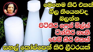 🇱🇰 හැමෝටම හදාගෙන බොන්න පුලුවන් කිරි එකක් Rice milk recipe - Vegan milk - by Kusala's Simple Life