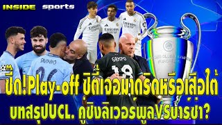 ซี๊ด!Play-off ซิตี้เจอมาดริดหรือเสือใต้ บทสรุปUCLคู่ชิงลิเวอร์พูลVSบาร์ซ่า?