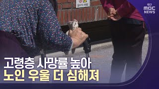 고령층 사망률 높아..노인 우울 더 심해져 | 대구MBC뉴스