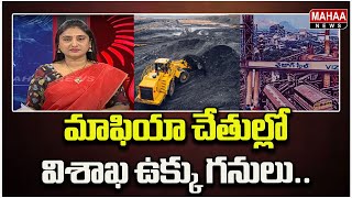 మాఫియా చేతుల్లో విశాఖ ఉక్కు గనులు..| Mahaa News