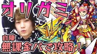 【モンスト】オリガミを自陣無課金パーティーで攻略！