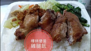 東區216巷排隊人氣小吃店》樓梯便當 百元招牌雞腿飯香酥可口 飄香數十年的老店 | 一鳴Amazing美食誌