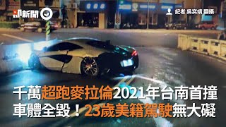 超跑麥拉倫2021年台南首撞 車身毀23歲美籍駕駛無大礙｜社會｜車禍｜自撞｜看新聞