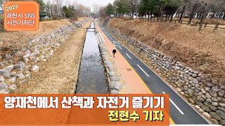 양재천에서 산책도 하고 자전거도 타고!ㅣBy 전현수 기자