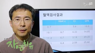 [조병식의 자연치유] 만성신부전증 치료된다 2