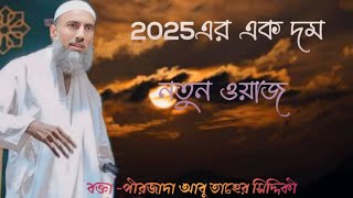 আবু তাহের সিদ্দিকী । 2025এর দম নতুন ওয়াজ। Peerzada Abu Tahir Siddiqui