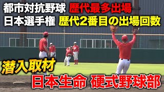 社会人野球トップクラスの強さを誇る日本生命野球部！プロ注目大阪桐蔭のあの選手がいた！！