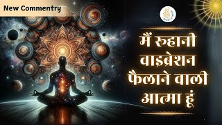 मैं रूहानी वाइब्रेशन फैलाने वाली आत्मा हूं - अव्यक्त मास || New Commentry || #powerofsakash